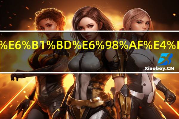 潜阳纳汽是什么意思