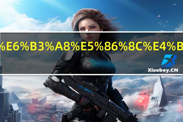 澳洲注册会计师