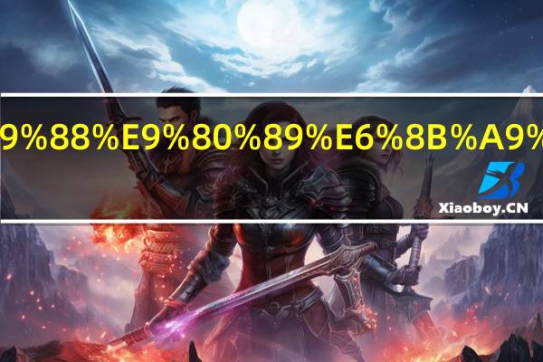 燃气灶怎么选择和注意事项