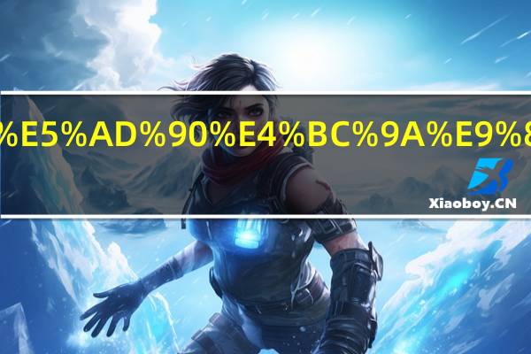 父母打骂孩子会造成什么影响.html