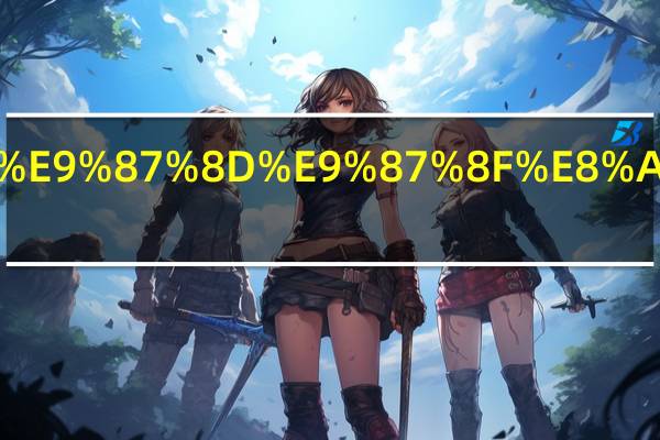 物体的重量计算公式