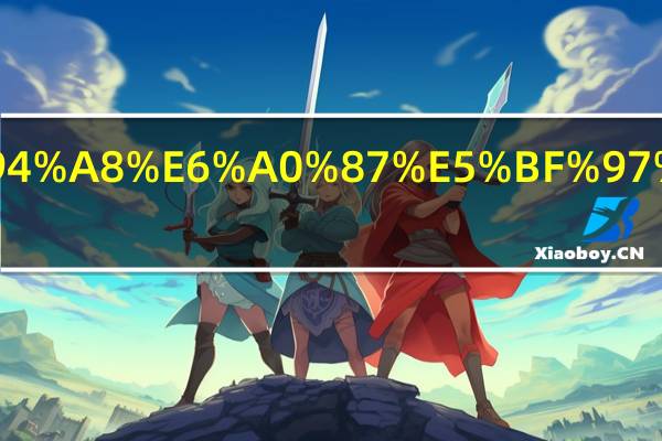 特種設備使用標志和登記證區別