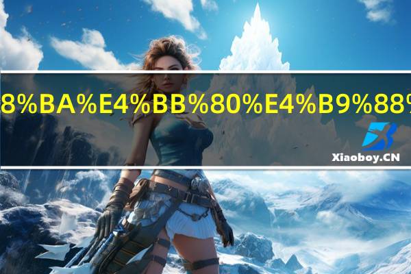 狗狗为什么长白毛