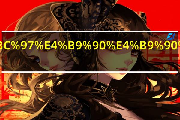 独乐乐不如众乐乐下一句是什么