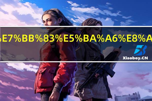 王者排位熟练度要多少才能用