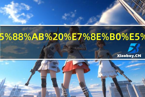 现值与终值怎么区别 现值与终值区别在哪里