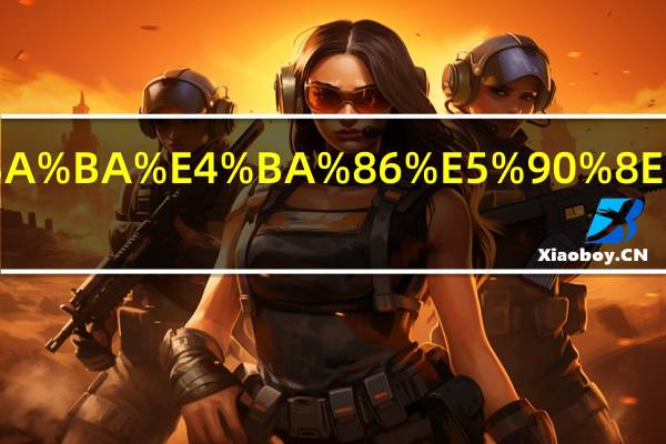 电动车撞人了后续怎么处理