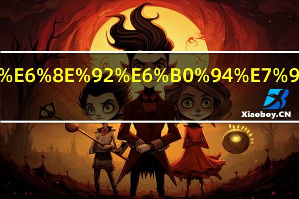 电压力锅不排气的原因是什么