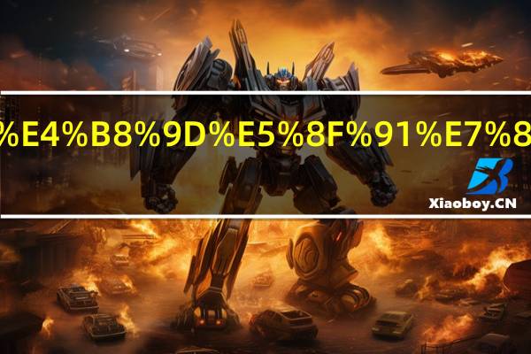 电炉丝发热原理