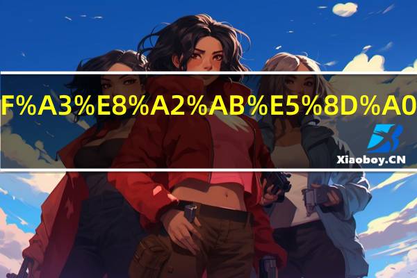 电脑端口被占用怎么办