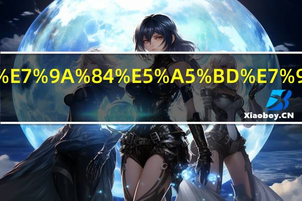 男人肩膀是宽的好看还是窄的好看