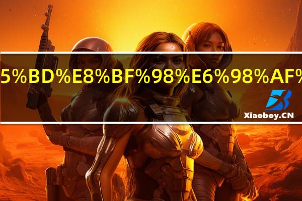 男生好还是女生好