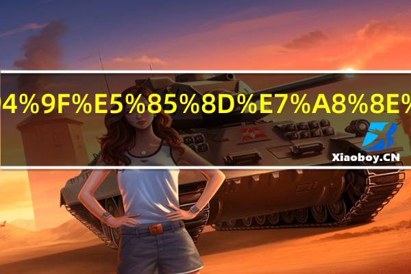 留学生免税车政策