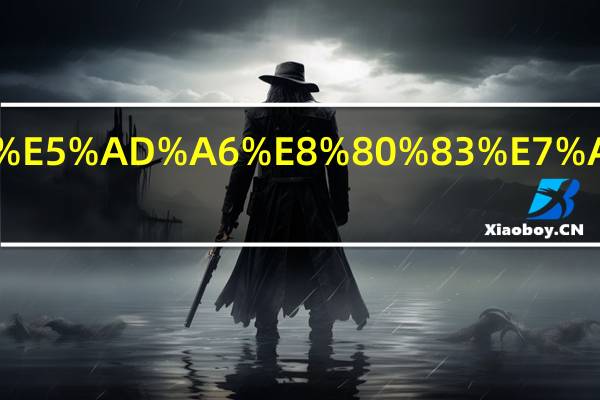 眼视光学考研的方向