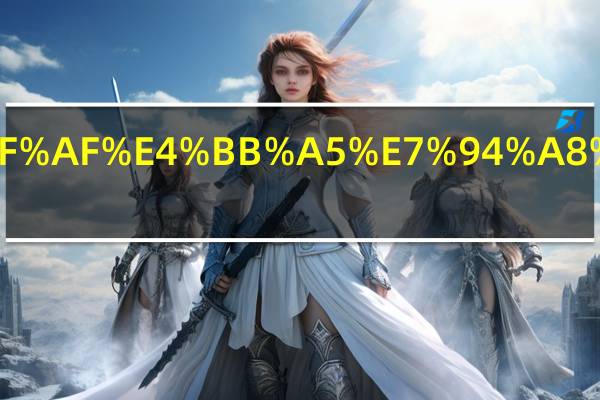 研究生可以用学生票吗