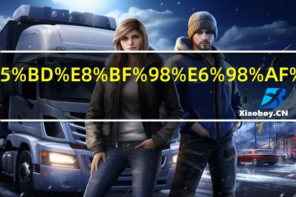 硅胶好还是橡胶好