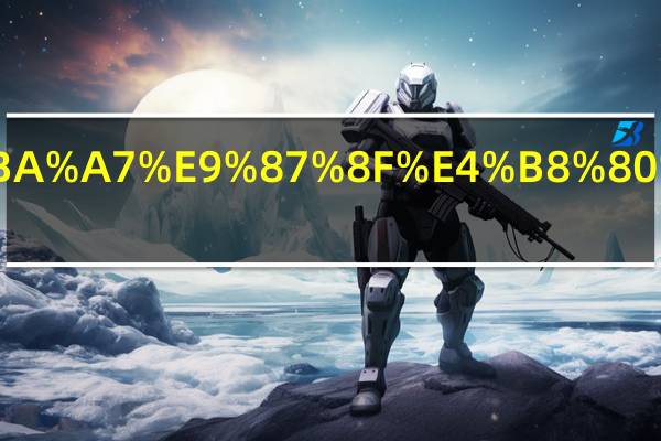 稻子亩产量一般多少斤