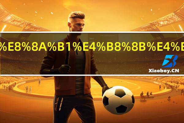 笑靥如花下一句押韵