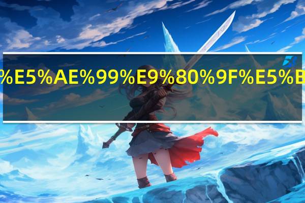 第五宇宙速度是什么