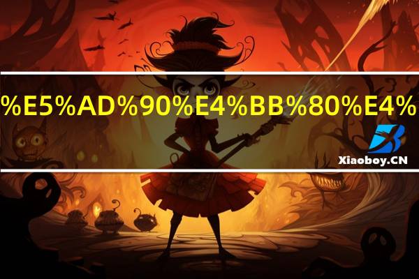 等额本息的房子什么时候卖最合适