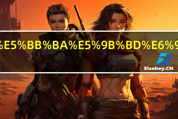 美国建国是哪年