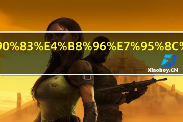 美国足球世界排名第几