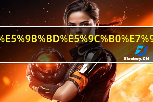 考研中国地理考哪些