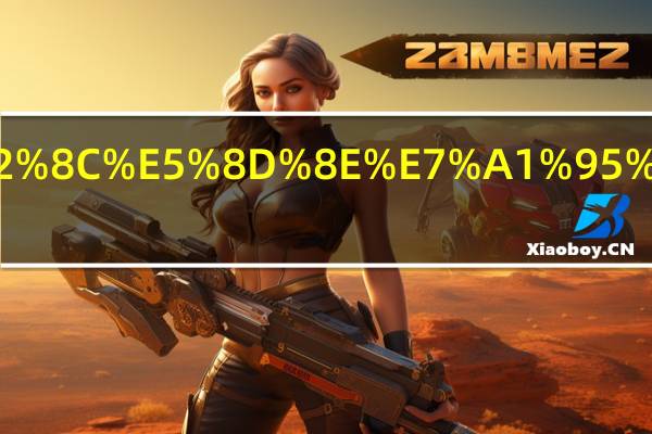 联想和华硕哪个好.html