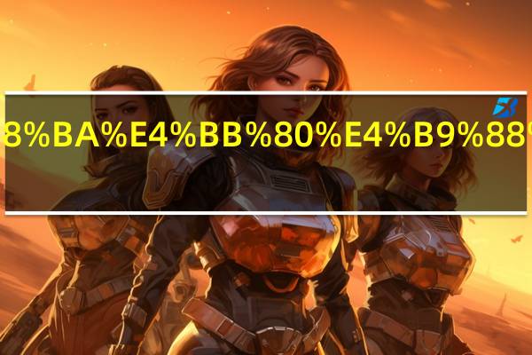 股价为什么会下跌