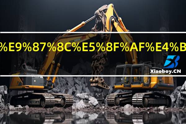 能不能告诉我哪里可以买到信封和邮票