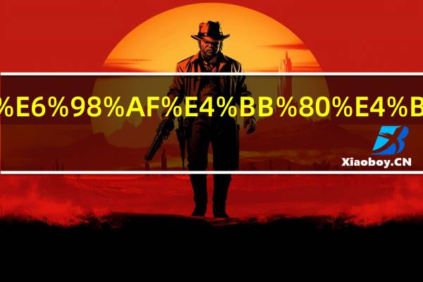 脑花是什么东西