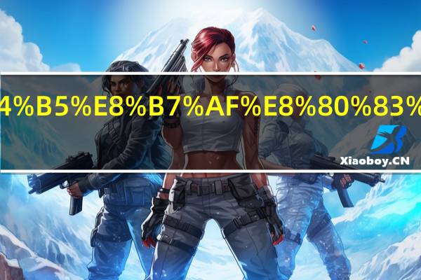 自控和电路考研哪个好