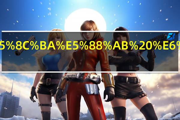 自考和成考的区别 有什么不同之处