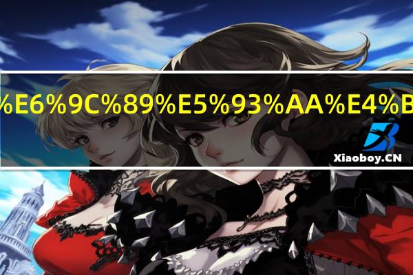 芜湖有哪些外企