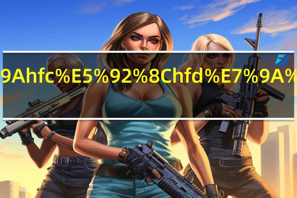 英孚hfc和hfd的区别