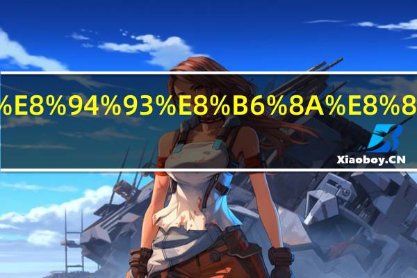 草莓树莓蓝莓蔓越莓下一句是什么