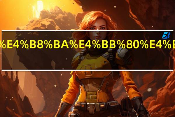 蚕宝宝为什么会吐丝