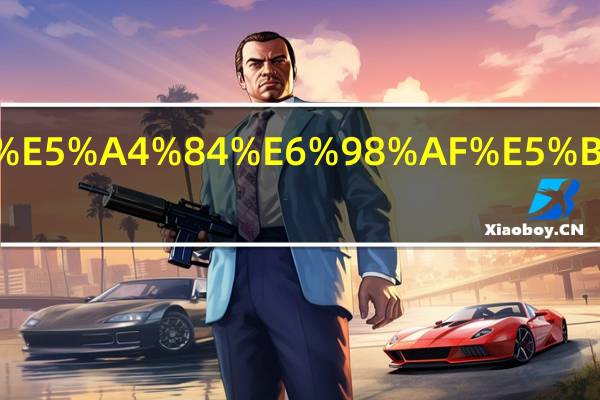 街道办事处是干什么的啊