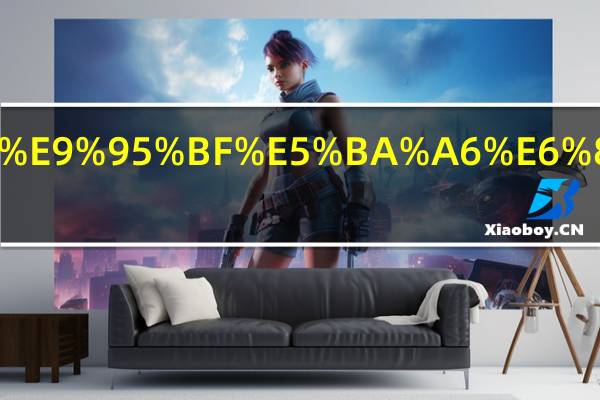 衣袖长度怎么量