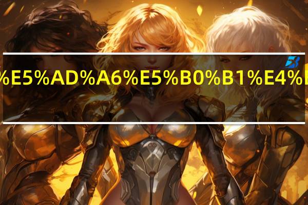 西南大学就业怎么样