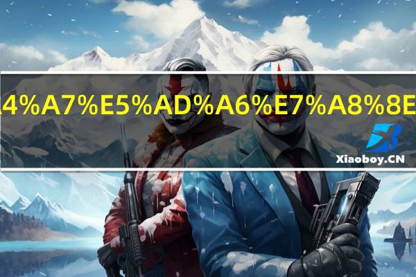 西南大学税号多少