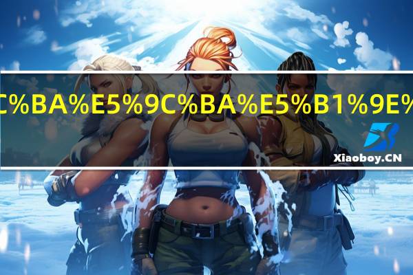 西安咸阳机场属于哪个区啊