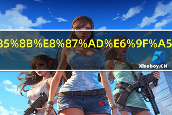 警校腋臭查得严吗