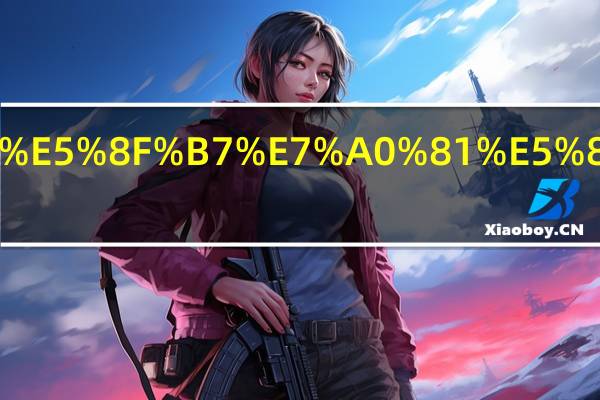 让领导存自己号码可以说请惠存吗.html