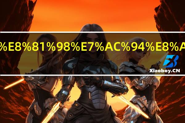 证券招聘笔试考什么