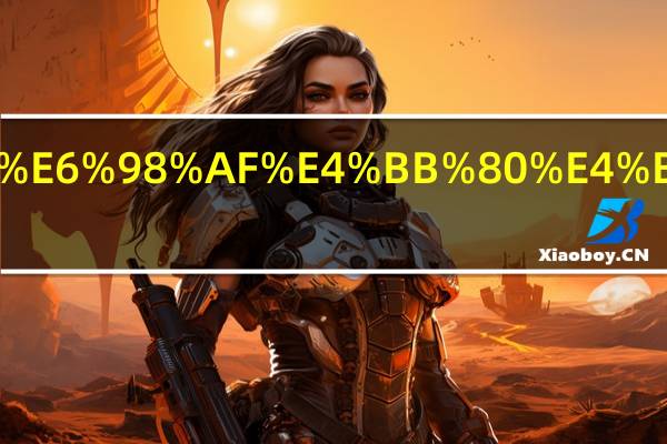 谬得是什么意思