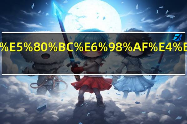 货币贬值是什么意思