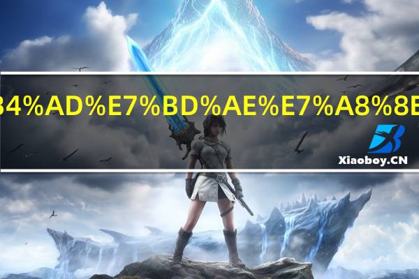 货车购置税怎么算