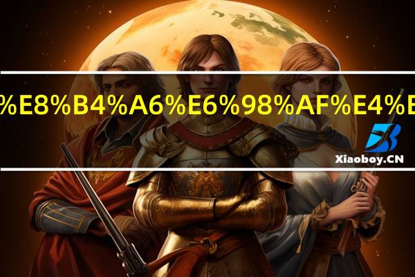 资产挂账是什么意思