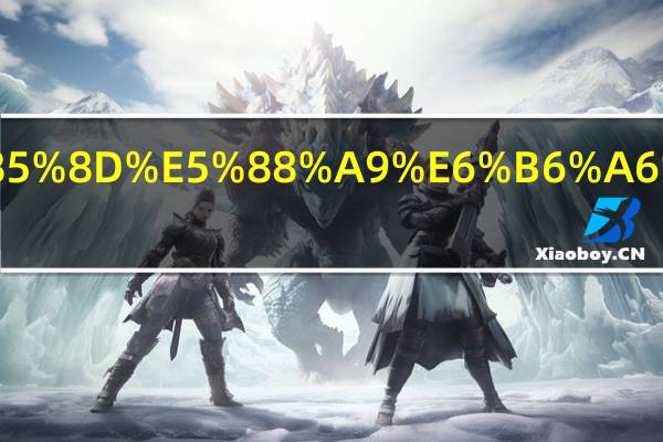 资产负债表未分配利润是怎么计算出来的